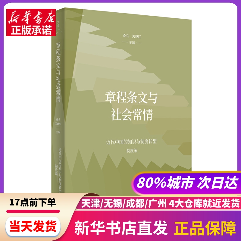 章程条文与社会常情（近代中国的知识...