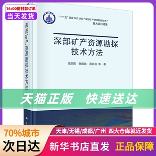 社 科学出版 等 深部矿产资源勘探技术方法 新华书店正版 吕庆田 书籍