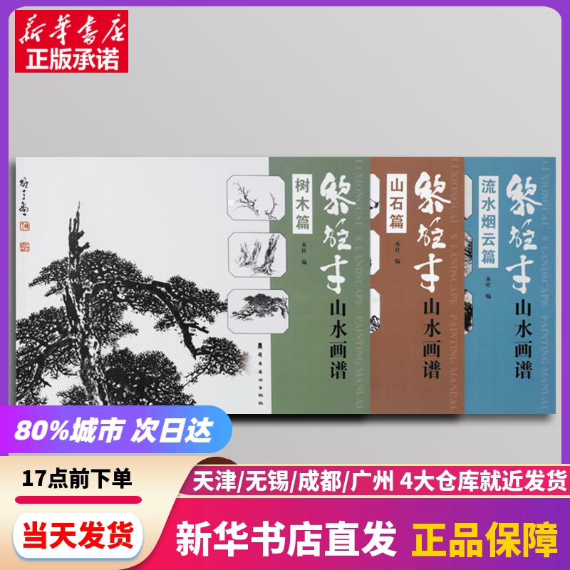 黎雄才山水画谱:岭南美术出版社编广东岭南美术出版社有限责任公司新华书店正版书籍