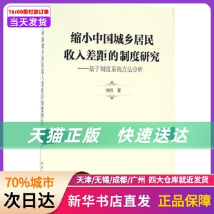 缩小中国城乡居民收入差距的制度研究 中国社会科学出版社 新华书店正版书籍