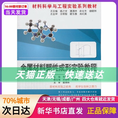 金属材料塑成型实验教程\李慧中__材料科学与工程实验系列教材 冶金工业出版社 新华书店正版书籍