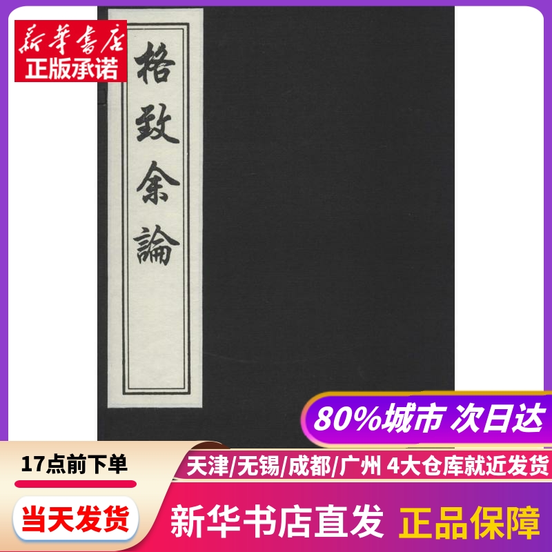 格致余论 中国书店出版社 新华书店正版书籍