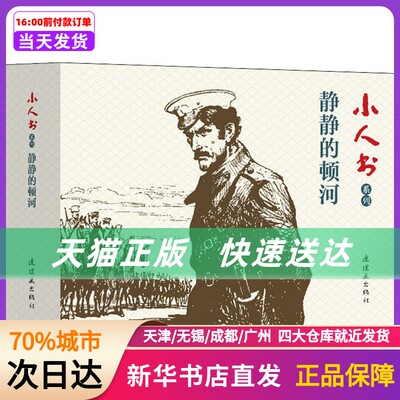 小人书系列 静静的顿河(4册) 连环画出版社 新华书店正版书籍