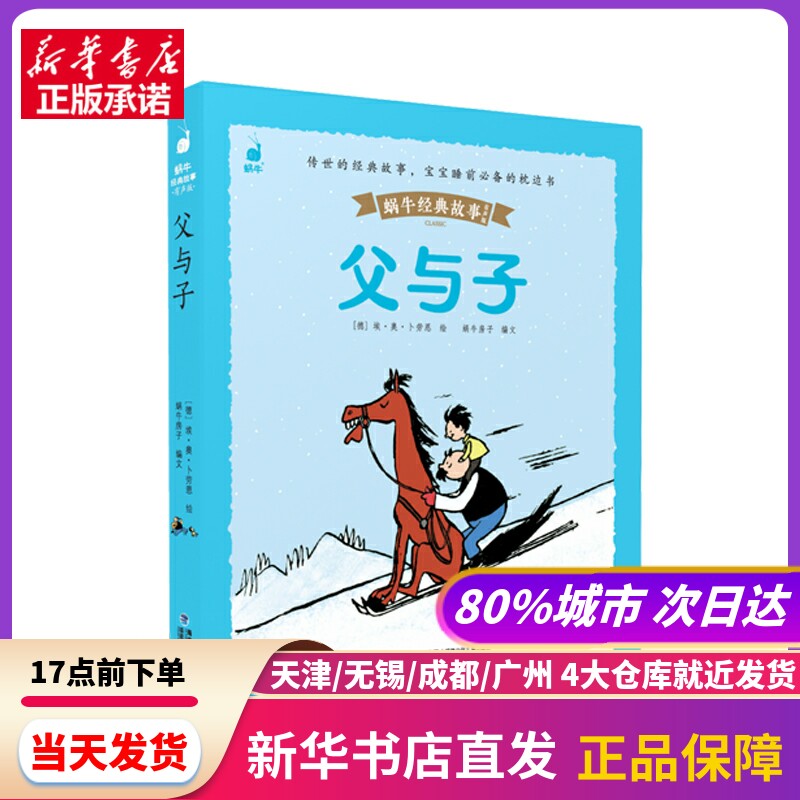 父与子(蜗牛经典故事绘,皮套升级有声版) 蜗牛房子 主编 福建少年儿童