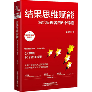 写给管理者 童伯华 新华书店正版 结果思维赋能 6个锦囊 社有限公司 书籍 中国铁道出版