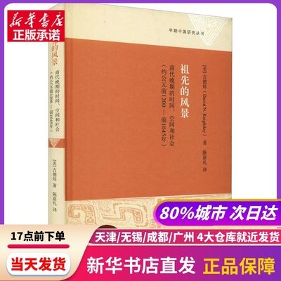 祖先的风景 商代晚期的时间、空间和社会(约公元前1200-前1045年) (美)吉德炜 上海古籍出版社 新华书店正版书籍