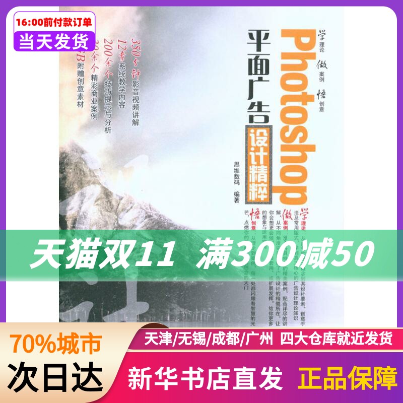 PHOTOSHOP平面广告设计精粹 思维数码 科学出版社 新华书店正版书籍高性价比高么？