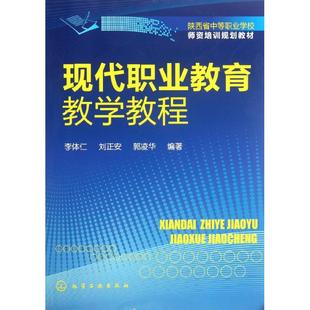 现代职业教育教学教程 李体仁 教学方法及理论 化学工业出版社现代职业教育教学教程(陕西省中等职业学校师资培训规划教材)