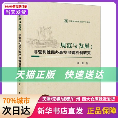 规范与发展:非营利民办校监管机制研究 厦门大学出版社 新华书店正版书籍