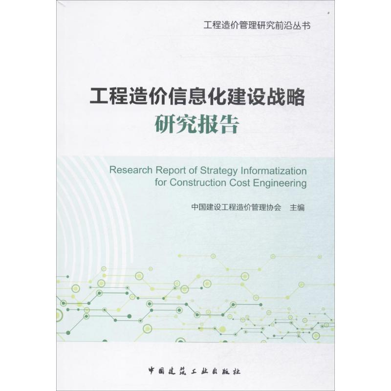 工程造价信息化建设战略研究报告中国建设工程造价管理协会主编中国建筑工业出版社新华书店正版书籍-封面