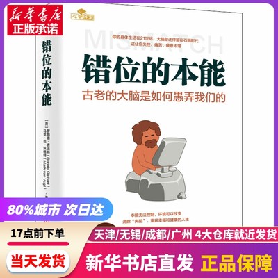 错位的本能 古老的大脑是如何愚弄我们的 机械工业出版社 新华书店正版书籍