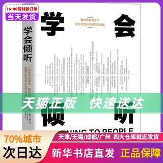 学会倾听 一本关于访谈法、参与观察法、数据分析和学术写作的实用指南 (美)安妮特·拉鲁 中国科学技术出版社 新华书店正版书籍