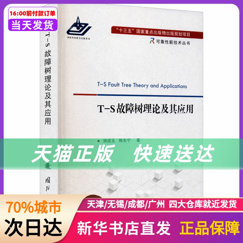 T-S故障树理论及其应用 姚成玉,陈东宁 国防工业出版社 新华书店正版书籍属于什么档次？