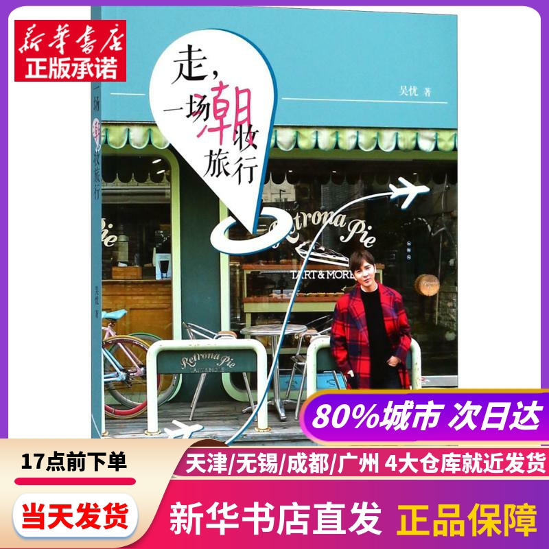 走,一场潮妆旅行吴忧著上海书店出版社新华书店正版书籍