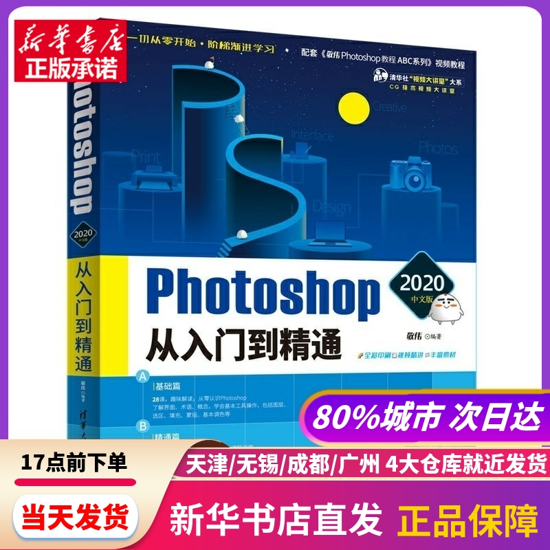 包邮 Photoshop 2020中文版从入门到精通【清华社“视频大讲堂”大系CG技术视频大讲堂】敬伟清华大学出版社新华书店正版书籍