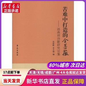 苦难中打造的金蔷薇学苑出版社新华书店正版书籍