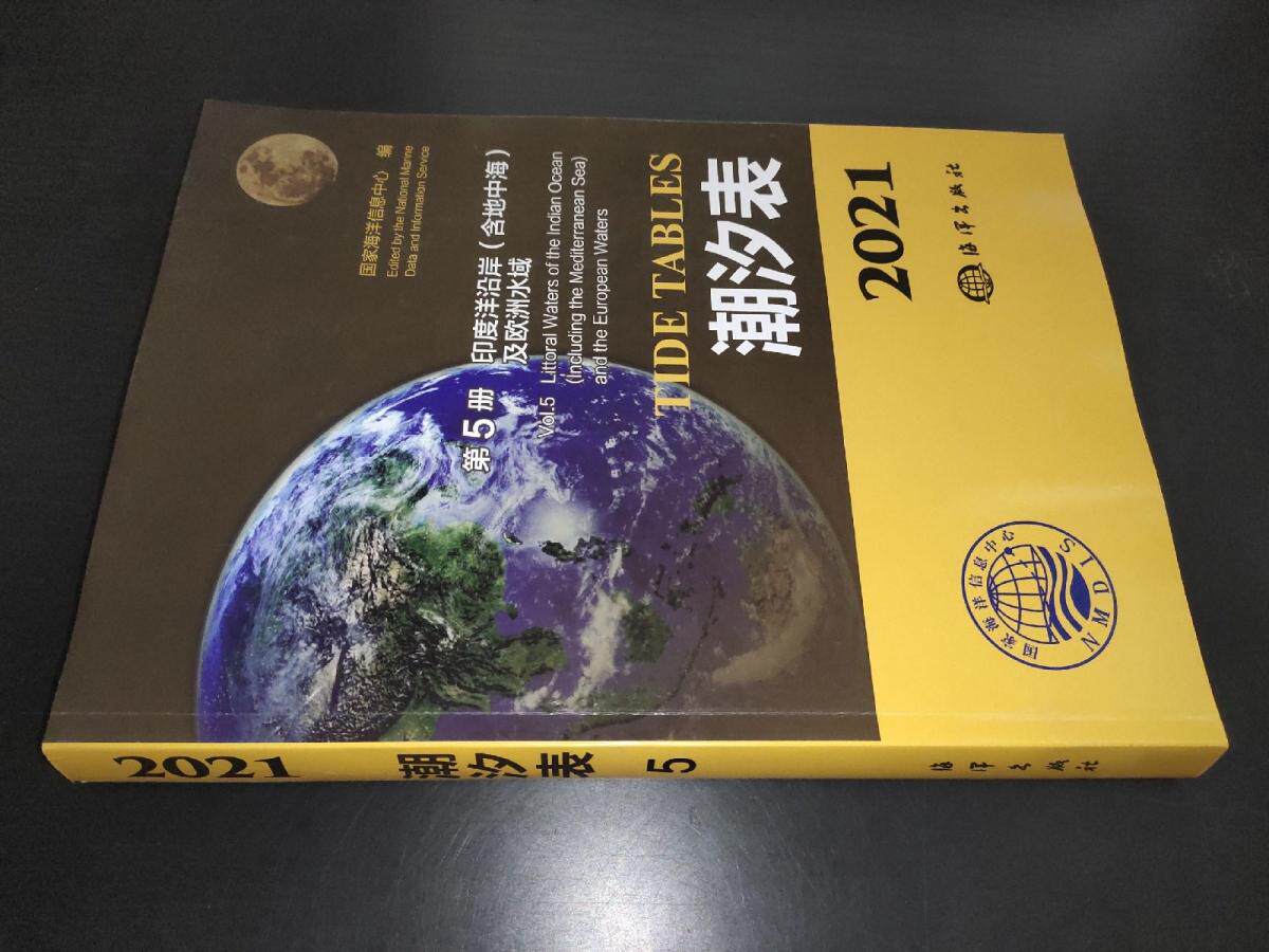 2021潮汐表第5册:印度洋沿岸(含地中海)及欧洲水域 海洋息中心编 海洋出版社 新华书店正版书籍怎么样,好用不?