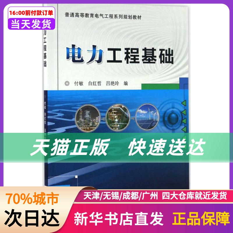 电力工程基础机械工业出版社新华书店正版书籍