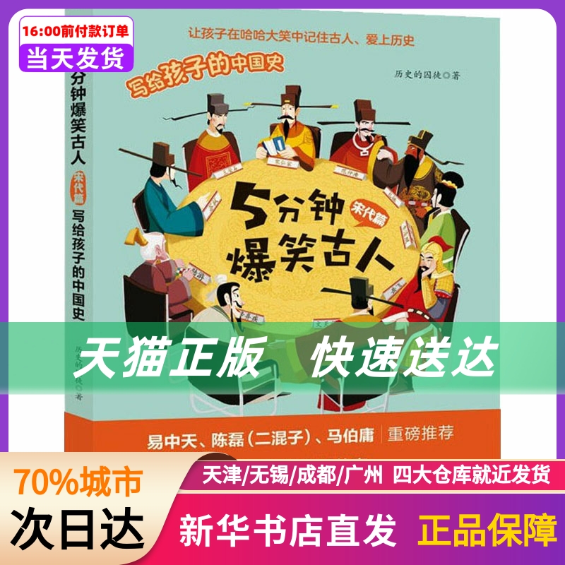 5分钟爆笑古人宋代篇石油工业出版社新华书店正版书籍