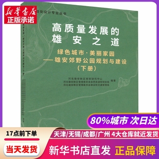 绿色城市·美丽家园——雄安郊野公园规划与建设(下册) 天津大学出版社 新华书店正版书籍