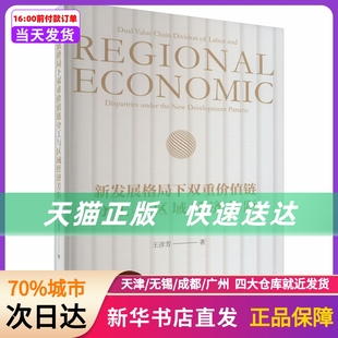新发展格局下双重价值链分工与区域经济差距 经济科学出版社 新华书店正版书籍
