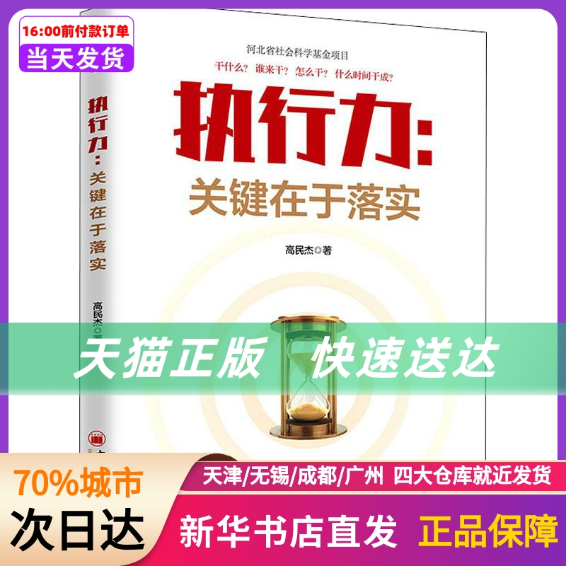 执行力:关键在于落实中国经济出版社新华书店正版书籍