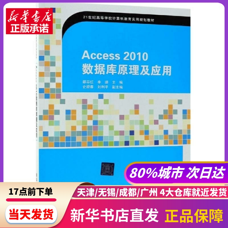 ACCESS2010数据库原理及应用/邵芬红等邵芬红，李珊主编清华大学出版社新华书店正版书籍