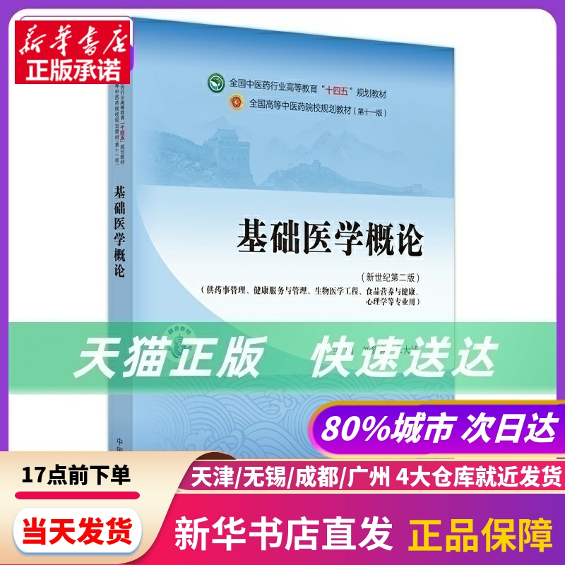 基础医学概论·全国医行业高等教育“十四五”规划教材 刘黎青,朱大诚主编 中国医出版社 新华书店正版书籍