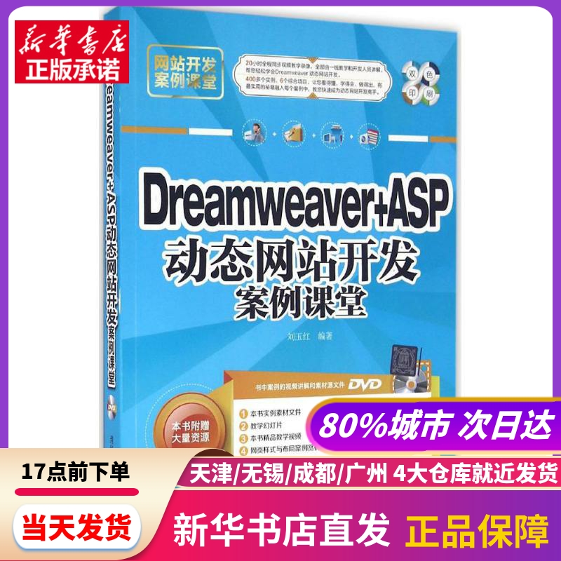 Dreamweaver+ASP动态开发案例课堂刘玉红编著清华大学出版社新华书店正版书籍