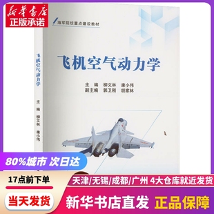 社 郑州大学出版 康小伟主编 飞机空气动力学 新华书店正版 柳文林 书籍