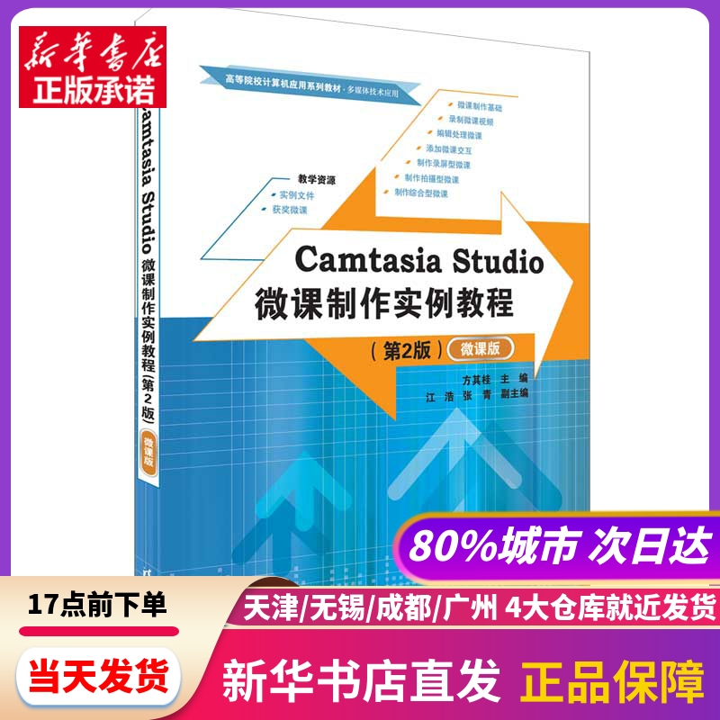 Camtasia Studio微课制作实例教程（第2版）（微课版）清华大学出版社新华书店正版书籍