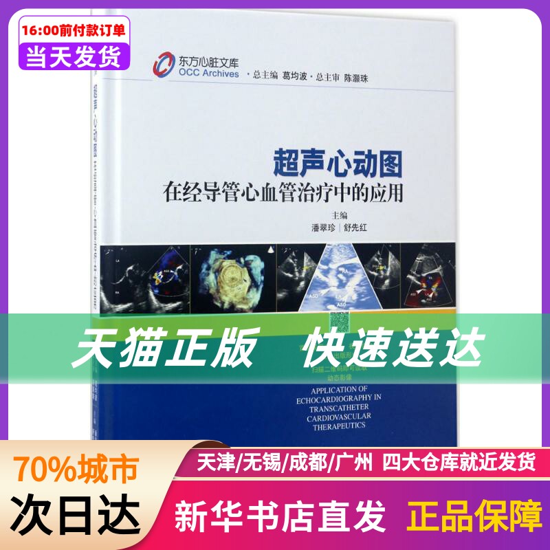 超声心动图在经导管心血管治疗中的应用 潘翠珍 上海科学技术出版社