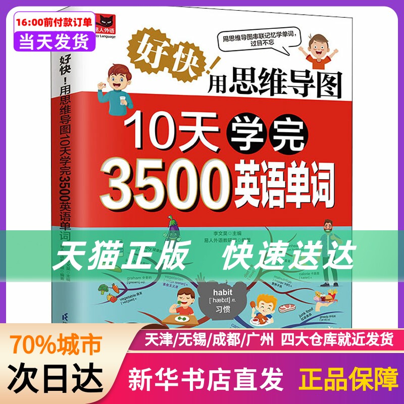 好快!用思维导图10天学完3500英语单词 作者 江苏凤凰科学技术出版社 新华书店正版书籍高性价比高么？