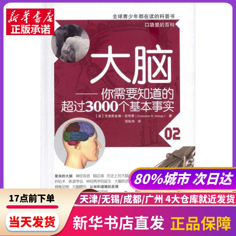 大脑:你需要知道的超过3000个基本事实/口袋里的百科克里斯多·史传奇复旦大学出版社新华书店正版书籍