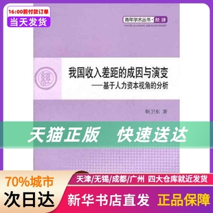 我国收入差距的成因与演变——基于人力资本视角的分析 人民出版社 新华书店正版书籍