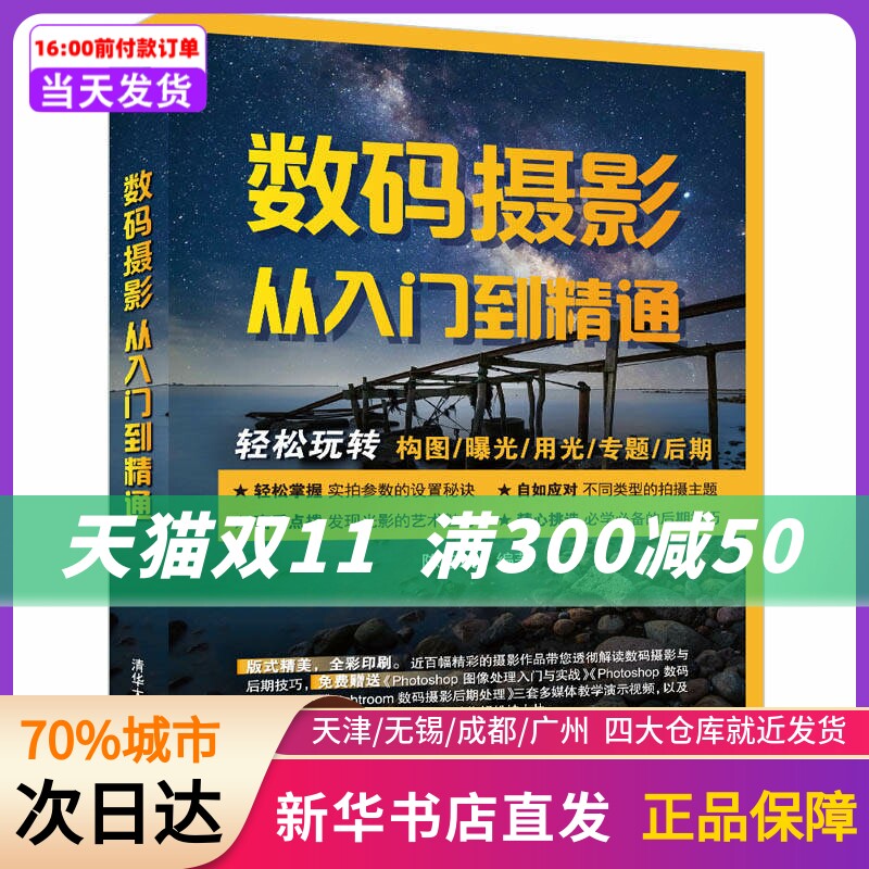 数码摄影从入门到精通 陈宏波 清华大学出版社 新华书店正版书籍怎么看?