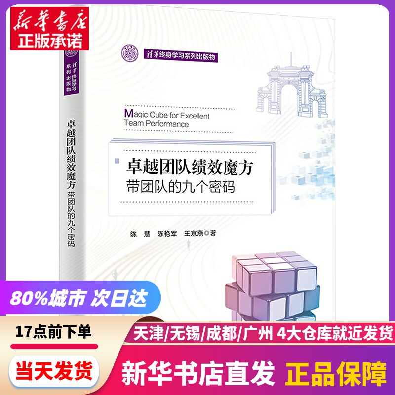 【现货包邮】 团队绩效魔方 带团队的九个密码 清华大学出版社 新华