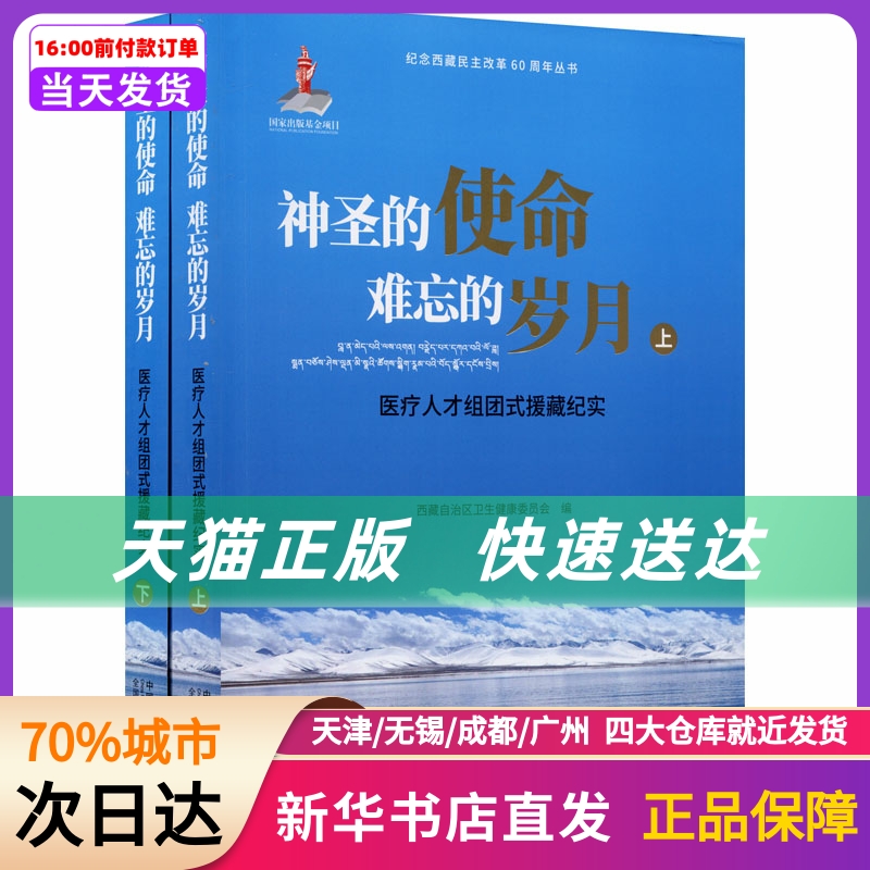 神圣的使命难忘的岁月医疗人才组团式援藏纪实(全2册)中国人口出版社新华书店正版书籍