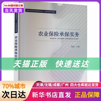 农业保险承保实务 南开大学出版社 新华书店正版书籍