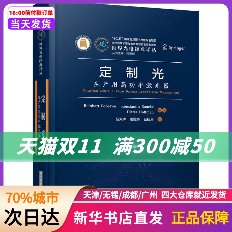定制光 生产用高功率激光器 (德)莱因哈德·普诺威,(德)康斯坦丁·鲍克,(德)迪特尔·霍夫曼 华中科技大学出版社 新华书店正版书籍怎么样,好用不?