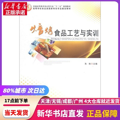 焙烤食品工艺与实训 郑州大学出版社 新华书店正版书籍