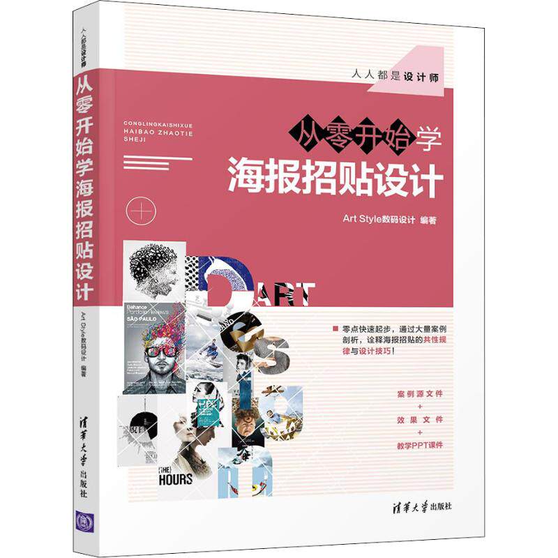 从零开始学海报招贴设计 Art Style数码设计 清华大学出版社 新华书店正版书籍高性价比高么？
