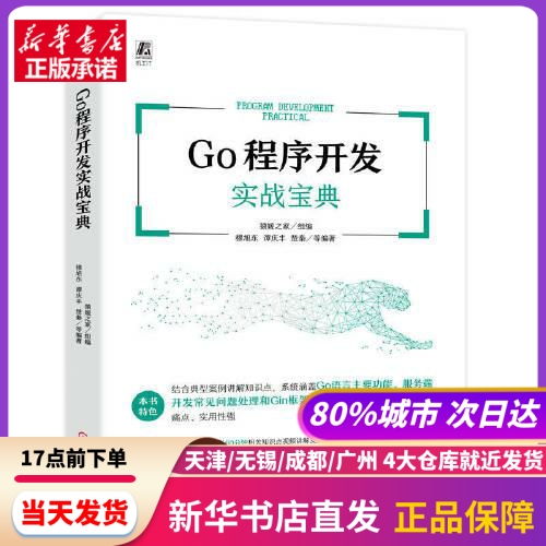 Go程序开发实战宝典穆旭东谭庆丰楚秦编著；猿媛之家组编机械工业出版社新华书店正版书籍