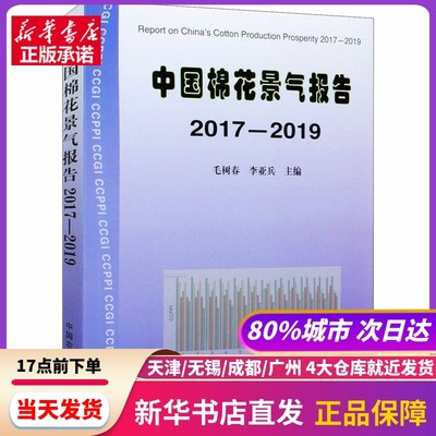 中国棉花景气报告 2017-2019 毛树春,李亚兵 编 中国农业出版社 新华书店正版书籍