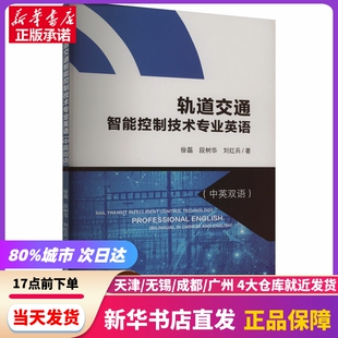 中英双语 轨道交通智能控制技术专业英语 新华书店正版 社 书籍 西南交通大学出版