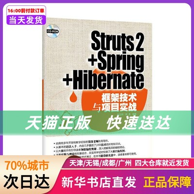 STRUTS2+SPRING+HIBERNATE框架技术与项目实战(配光盘) 清华大学出版社 新华书店正版书籍