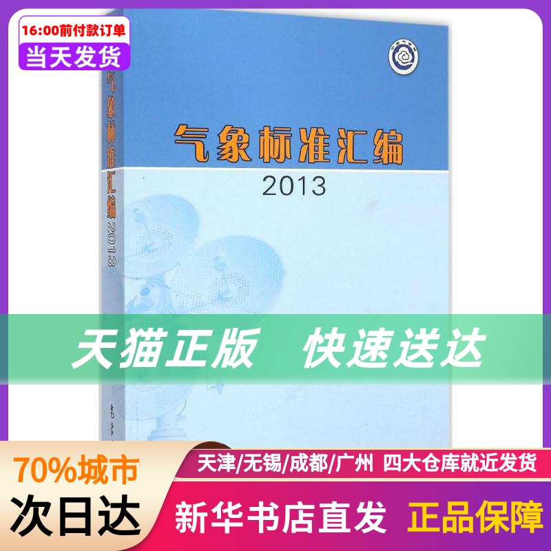 气象标准汇编2013气象出版社新华书店正版书籍