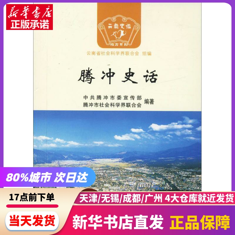 腾冲史话 腾冲委,腾冲市社会科界合会 云南人民出版社 新华书店正版书籍 书籍/杂志/报纸 地方史志/民族史志 原图主图