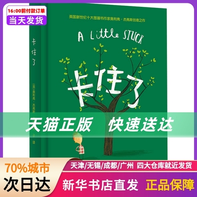 卡住了 [英]奥利弗·杰弗斯 著/绘；桃子/译 海豚出版社 新华书店正版书籍