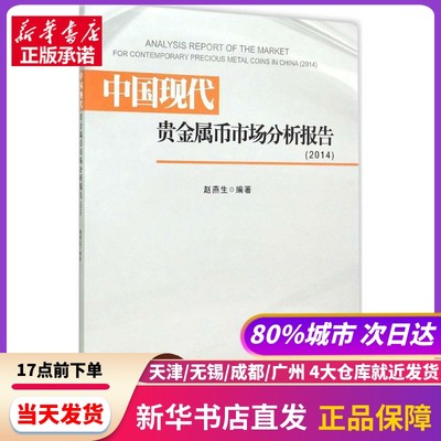 中国现代贵金属币市场分析报告.2014 西南财经大学出版社 新华书店正版书籍